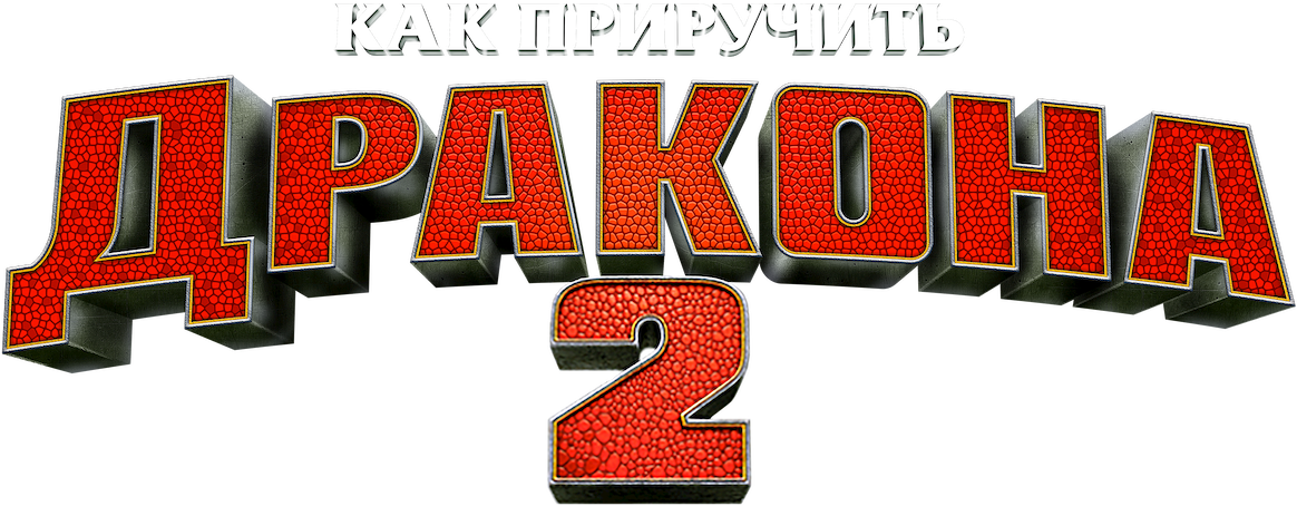 Как приручить дракона 2 logo